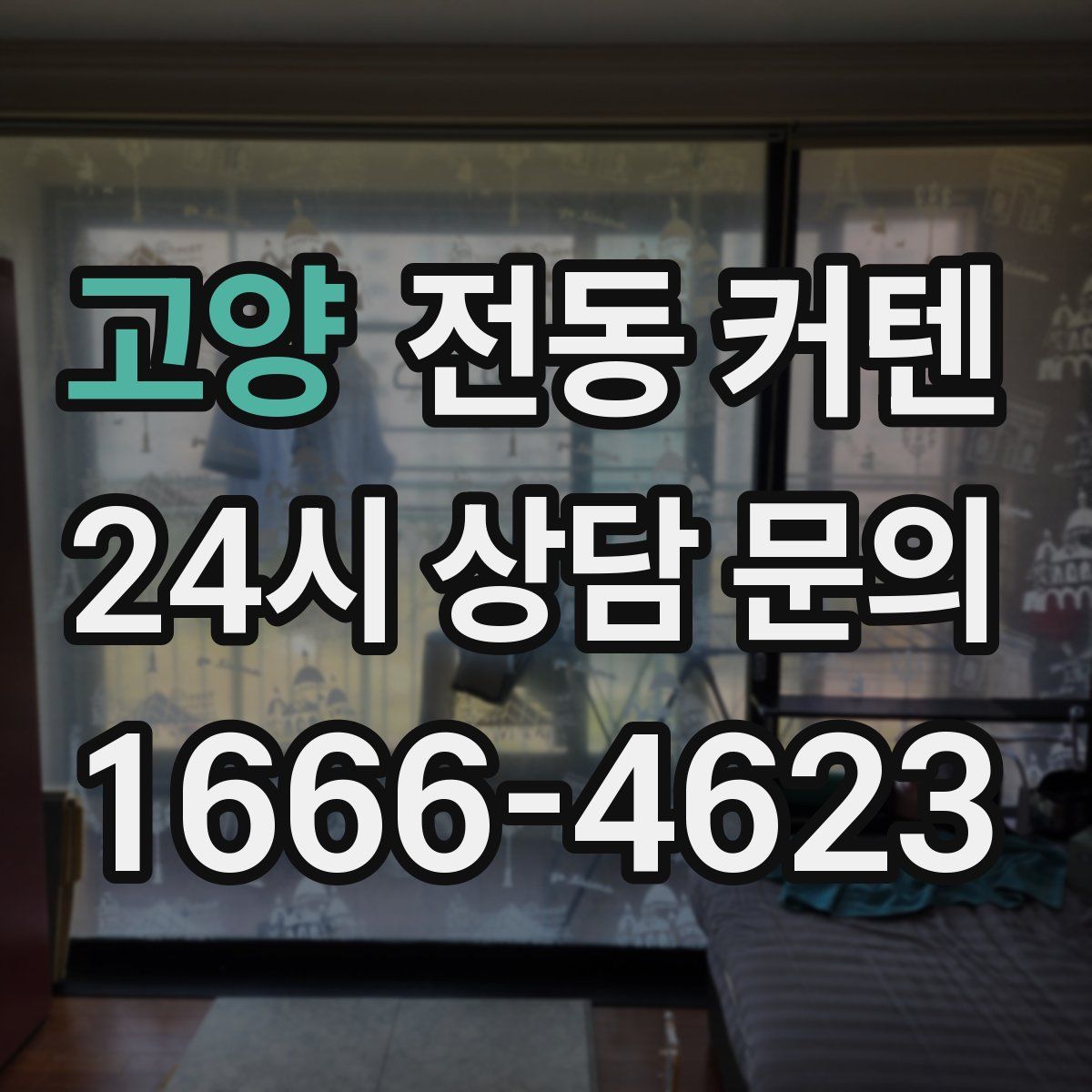 고양 전동 커텐