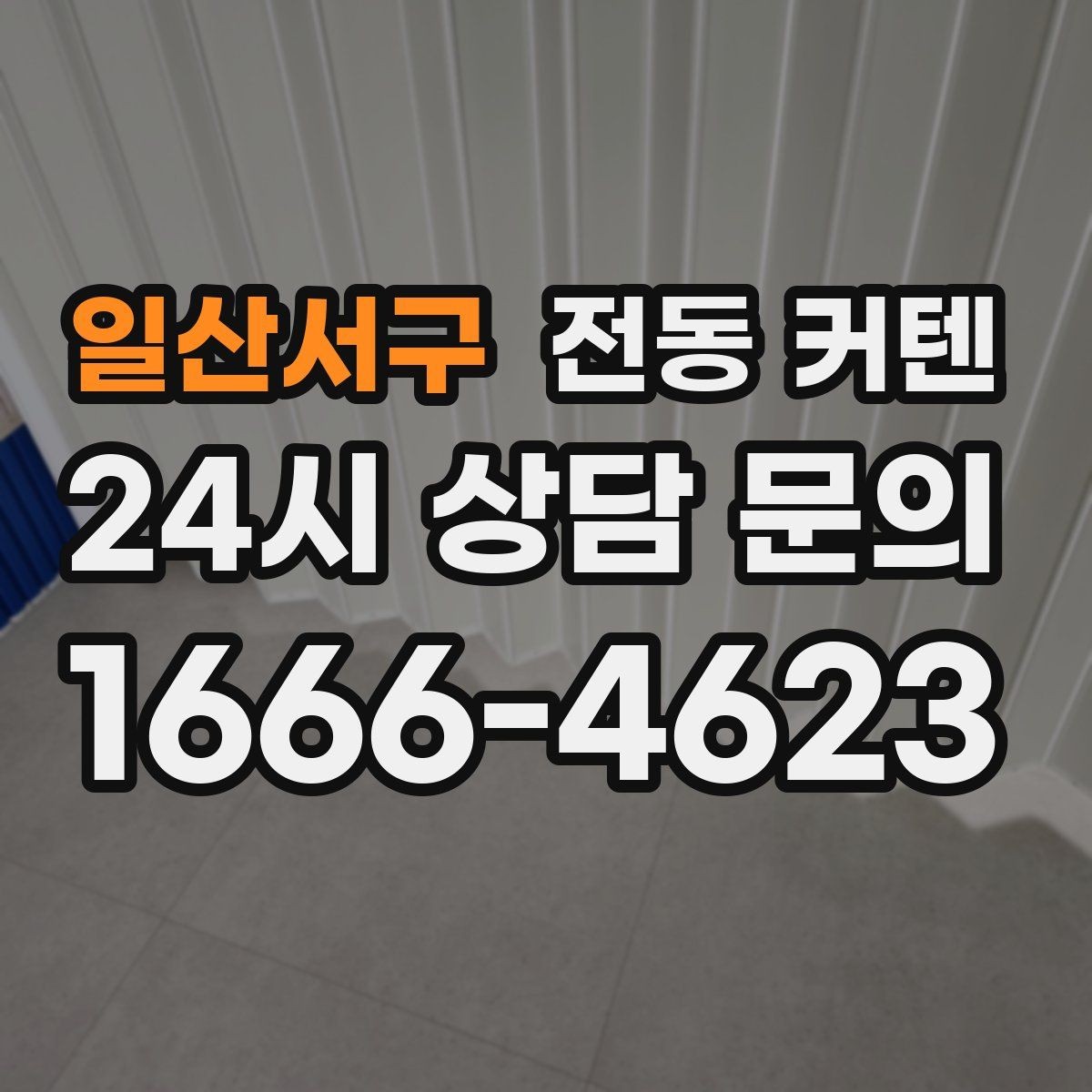 일산서구 전동 커텐 설치 공간별 체크사항