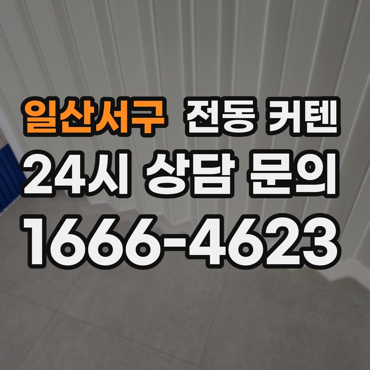일산서구 전동 커텐