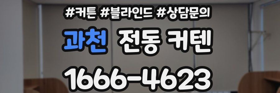 과천 전동 커텐