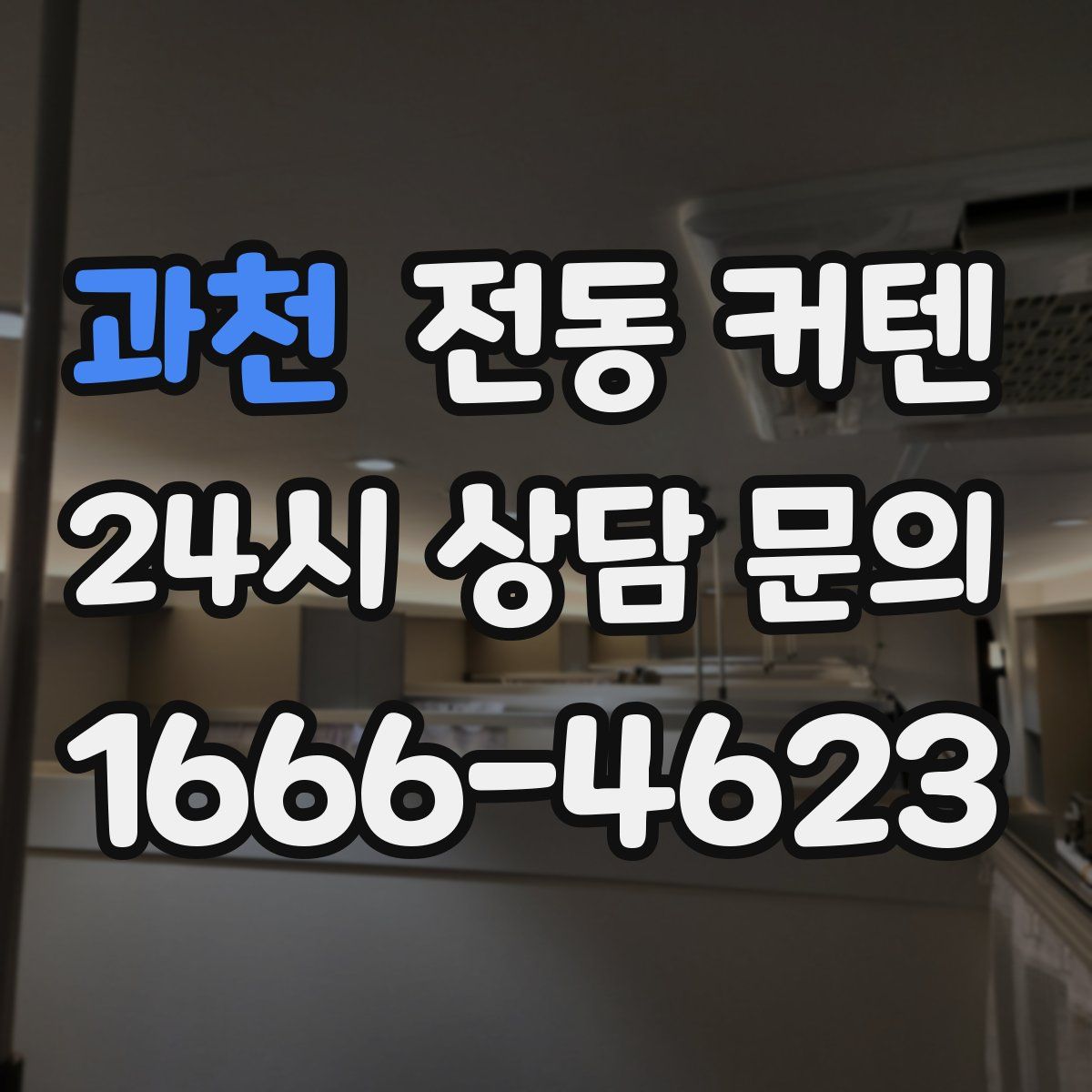 과천 전동 커텐