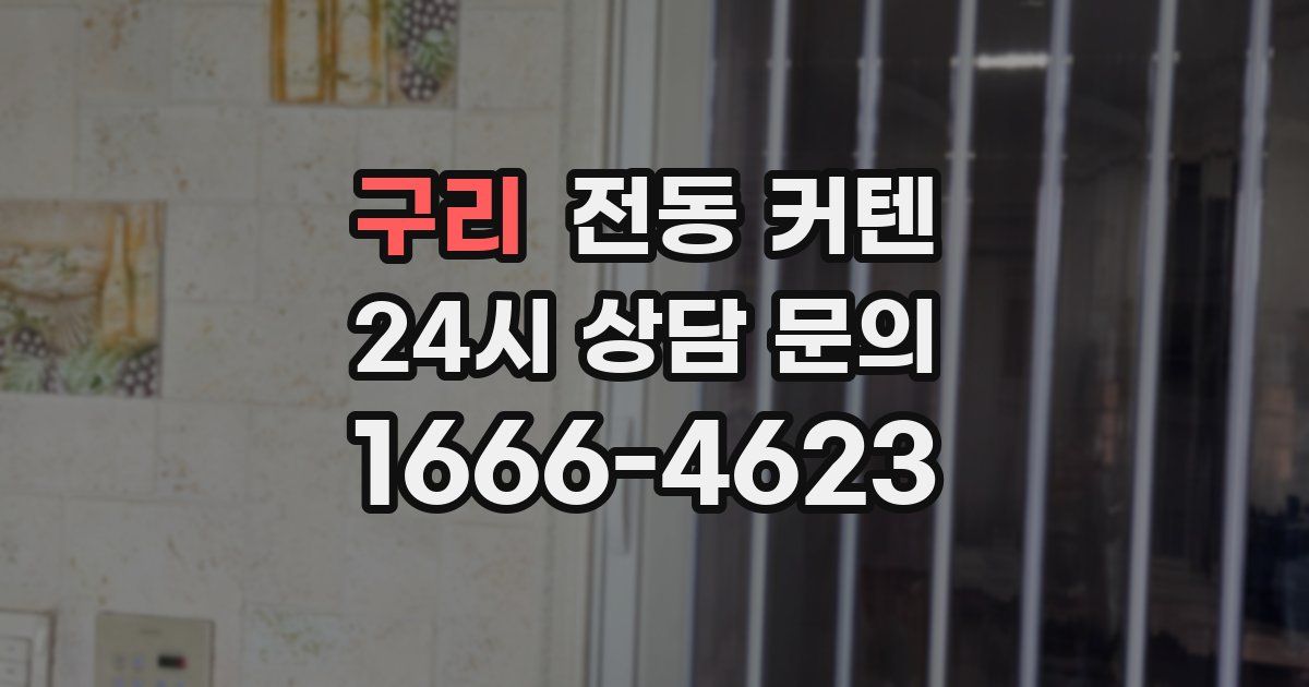 구리 전동 커텐