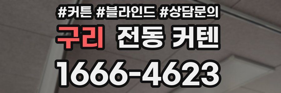 구리 전동 커텐