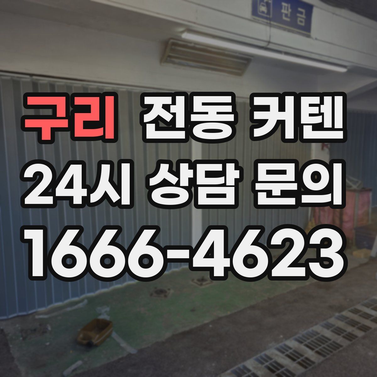 구리 전동 커텐