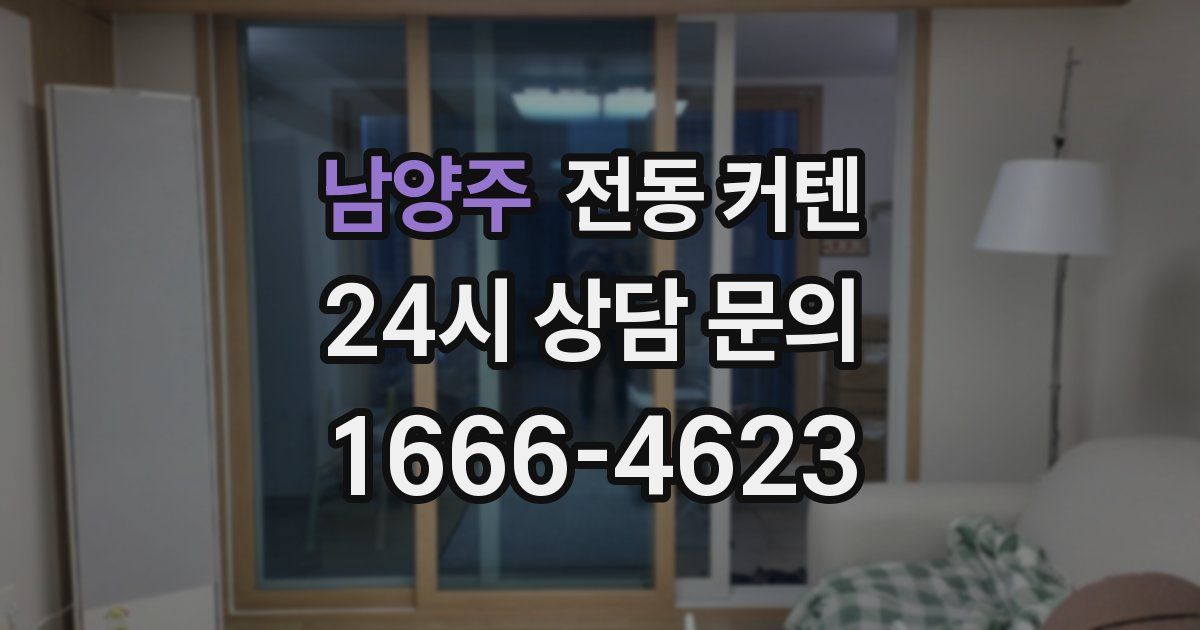 남양주 전동 커텐