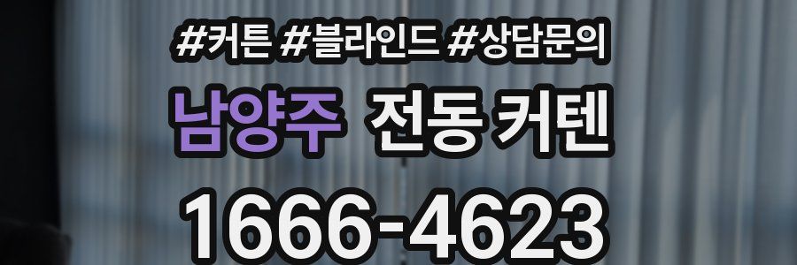 남양주 전동 커텐