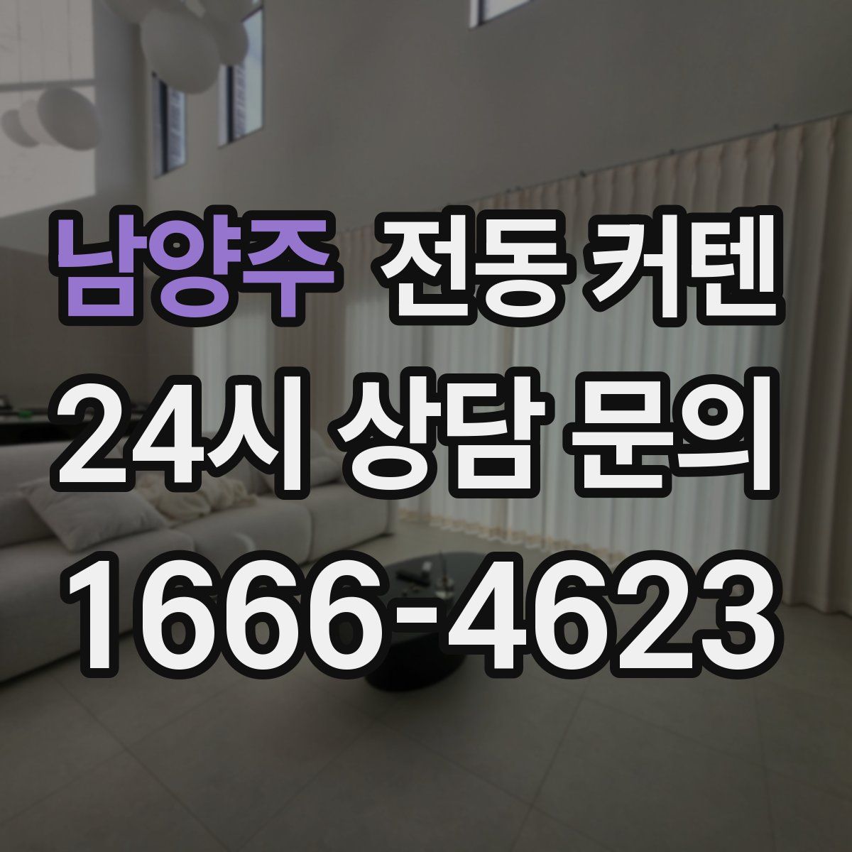 남양주 전동 커텐
