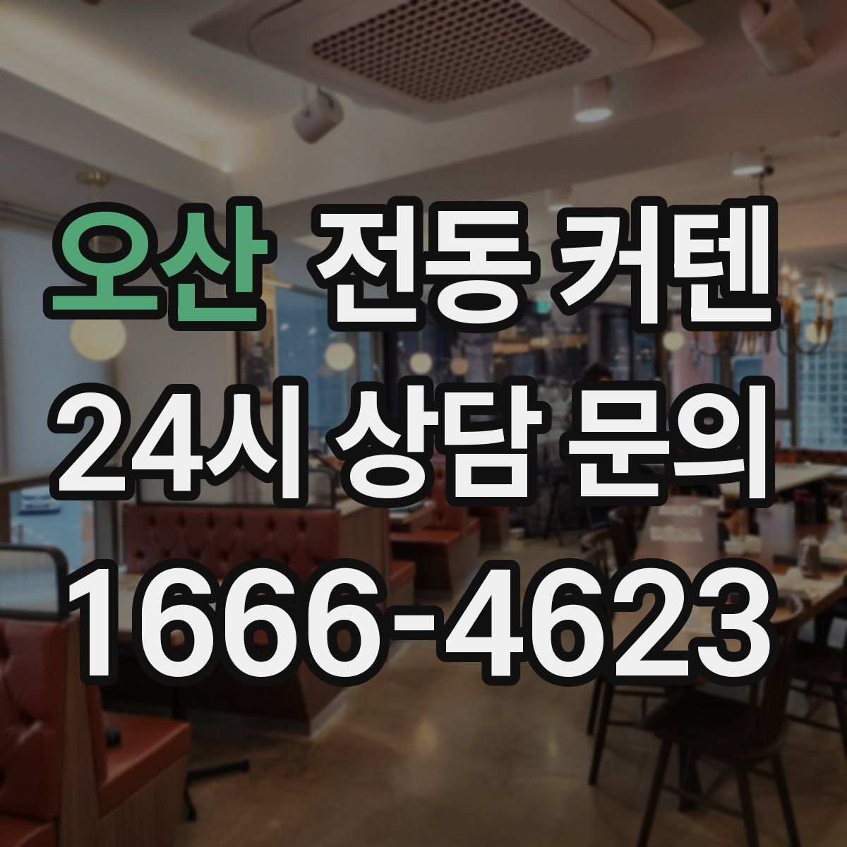 오산 전동 커텐