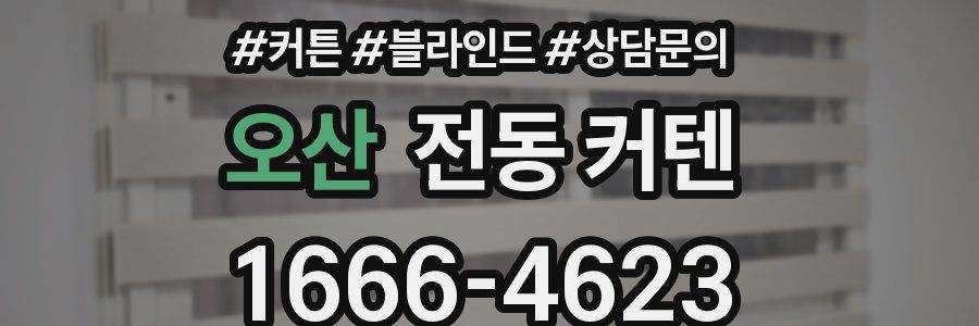 오산 전동 커텐