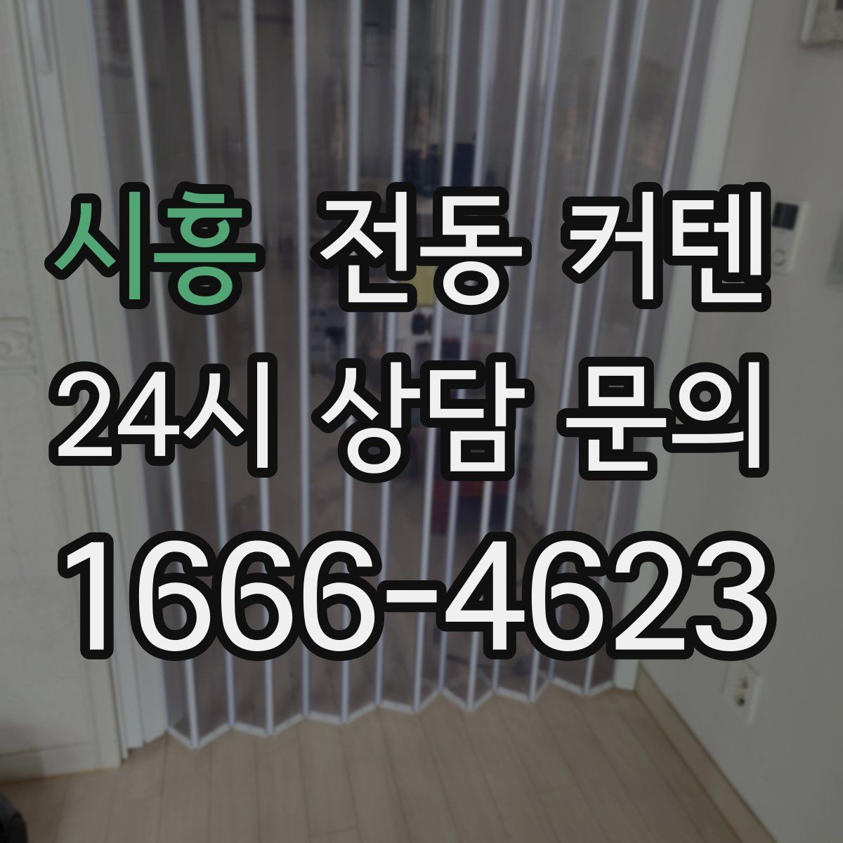 시흥 전동 커텐