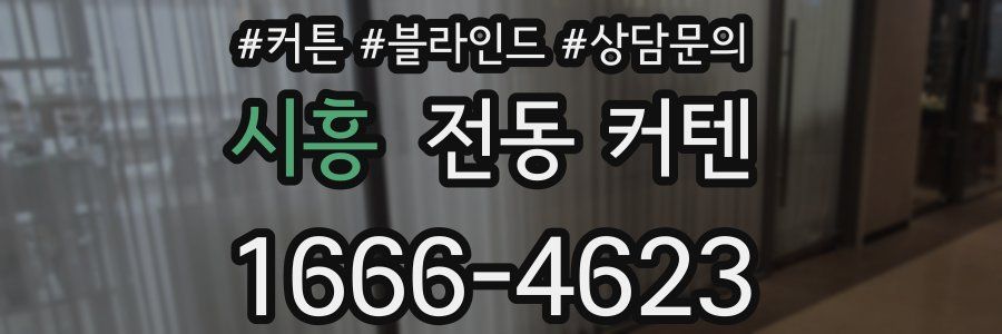 시흥 전동 커텐