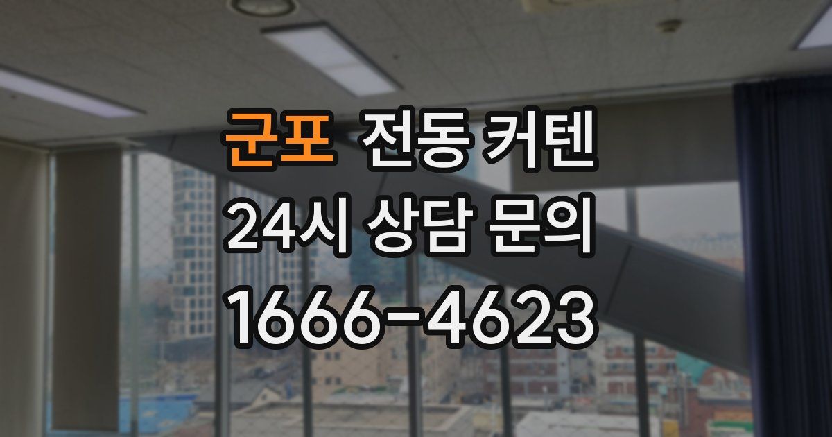 군포 전동 커텐
