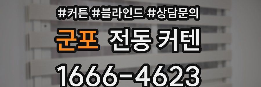 군포 전동 커텐