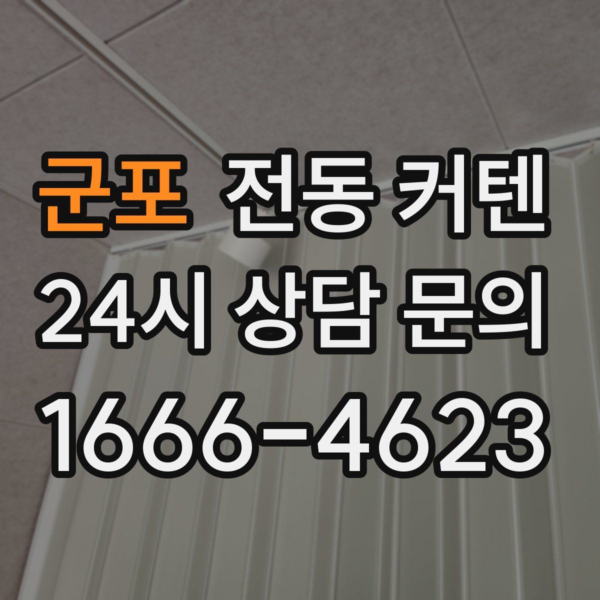 군포 전동 커텐