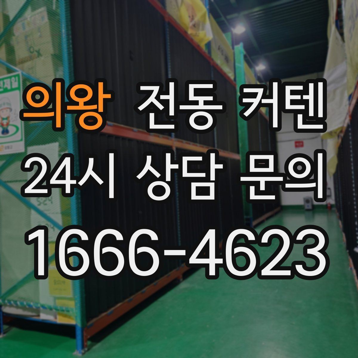의왕 전동 커텐 견적 받을 때 확인할 항목