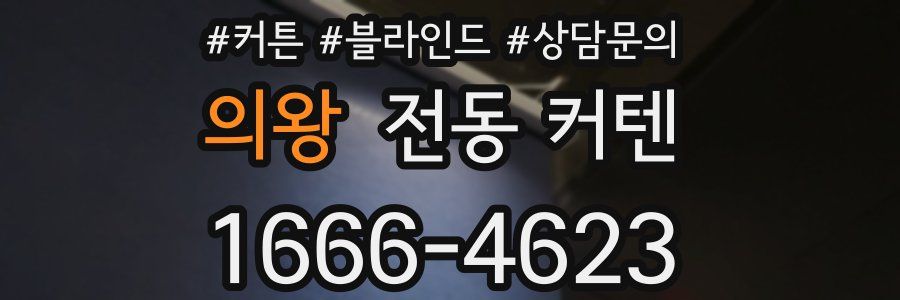 의왕 전동 커텐