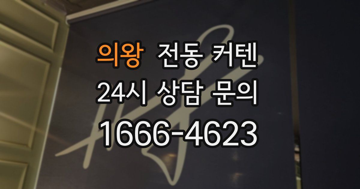 의왕 전동 커텐
