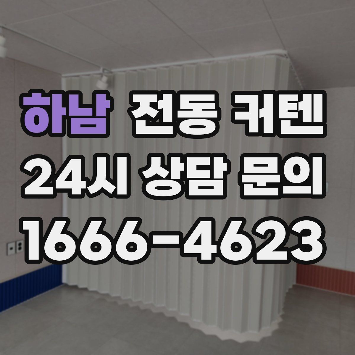 하남 전동 커텐 견적 받을 때 비교할 항목