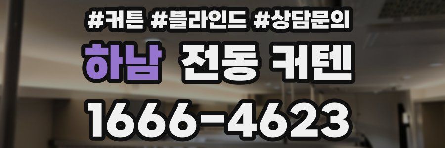 하남 전동 커텐