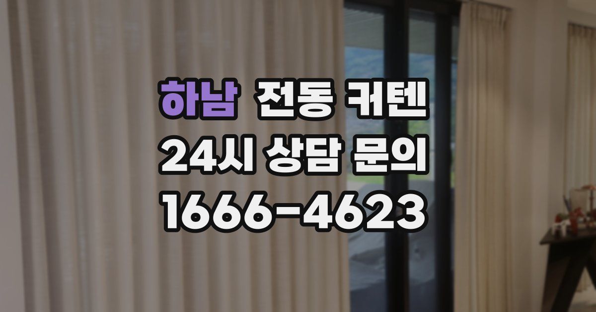 하남 전동 커텐