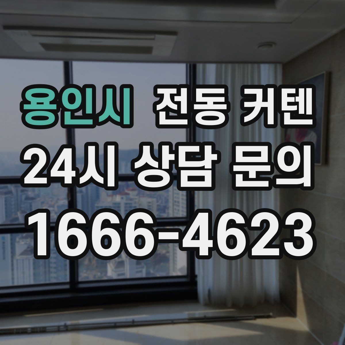 용인시 전동 커텐 설치 사례로 보는 활용 차이