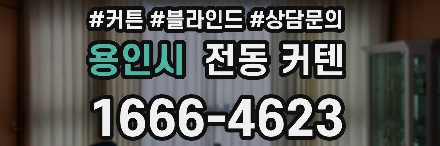 용인시 전동 커텐