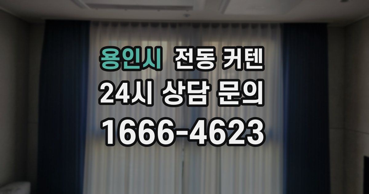 용인시 전동 커텐