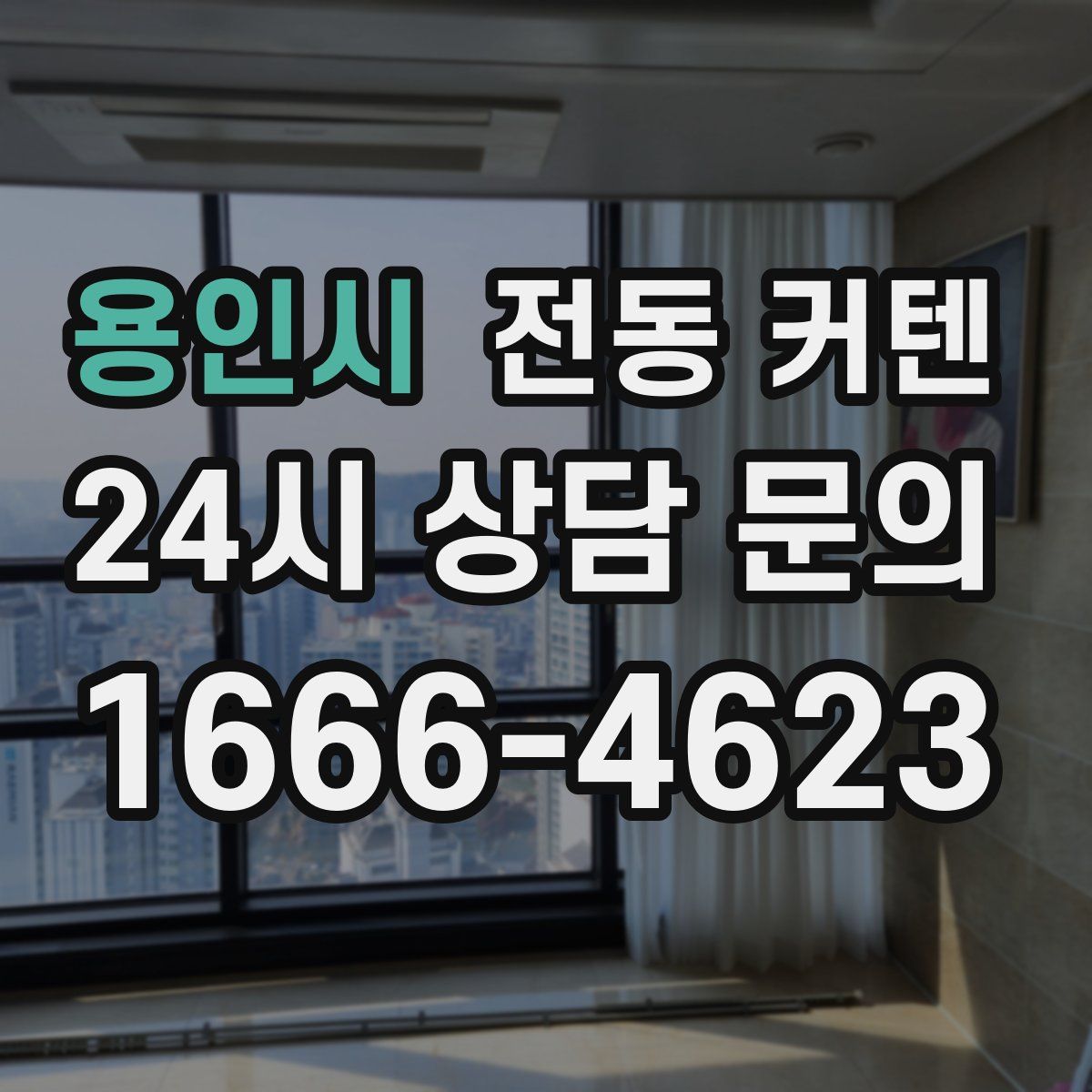 용인시 전동 커텐