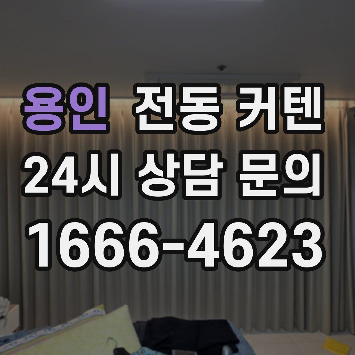 용인 전동 커텐 공간에 맞는 사이즈 측정법