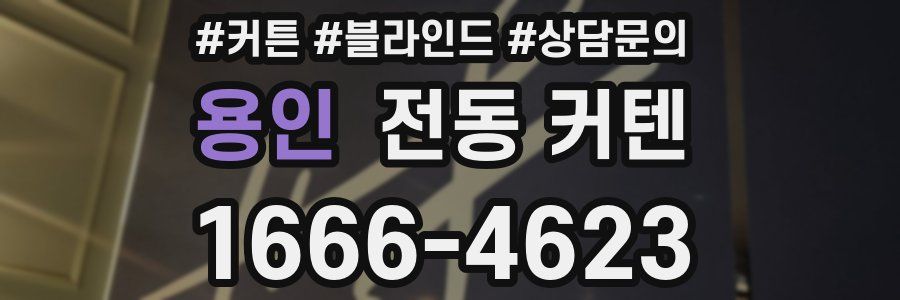 용인 전동 커텐