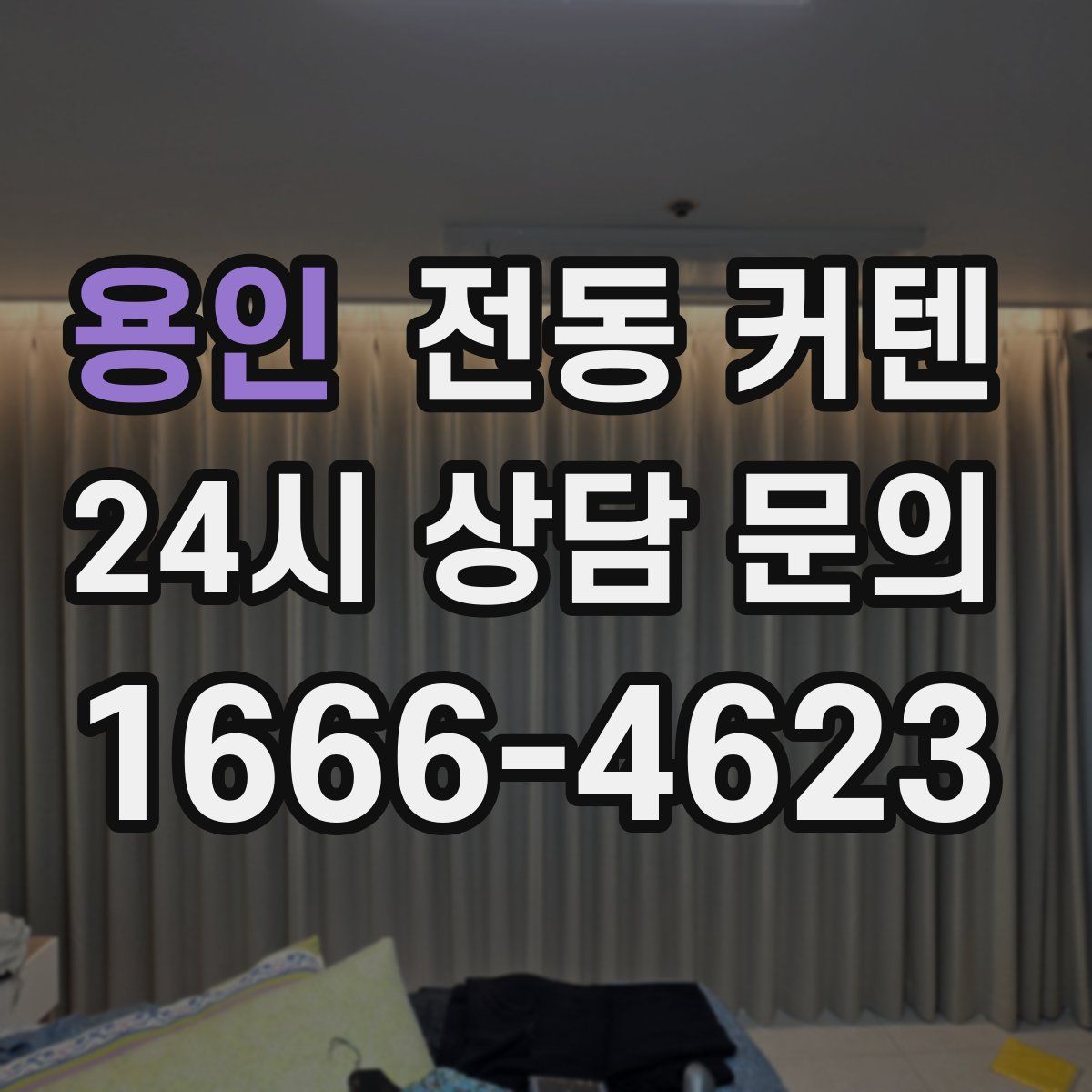 용인 전동 커텐