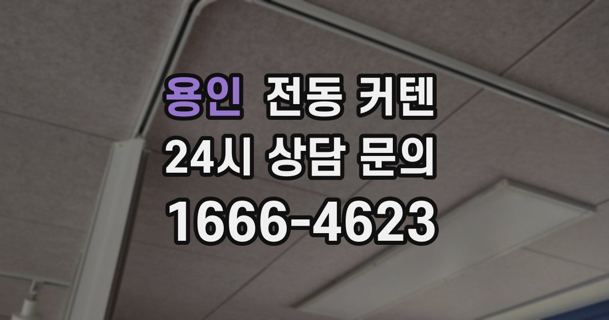 용인 전동 커텐
