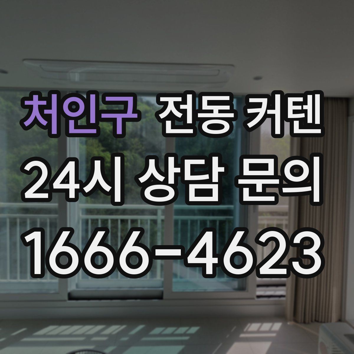 처인구 전동 커텐 안전하게 사용하는 방법