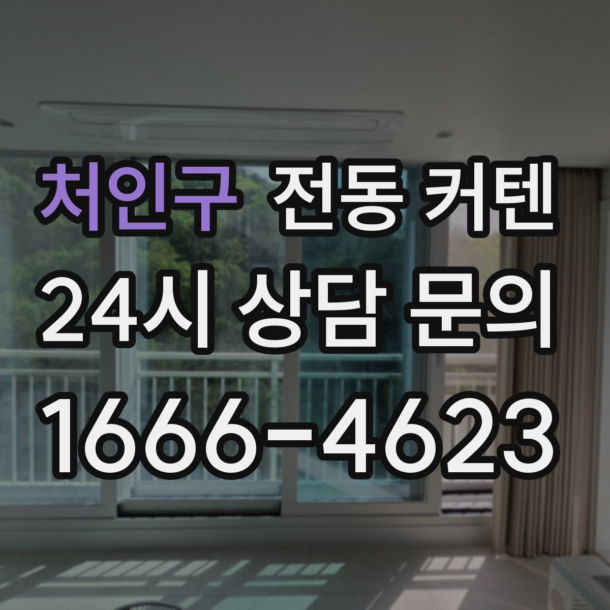 처인구 전동 커텐