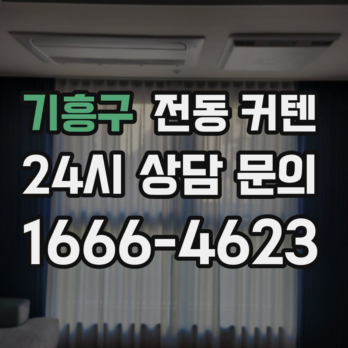 기흥구 전동 커텐 어린이와 반려동물 있는 집의 고려사항
