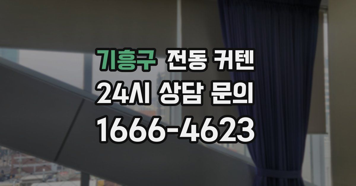 기흥구 전동 커텐