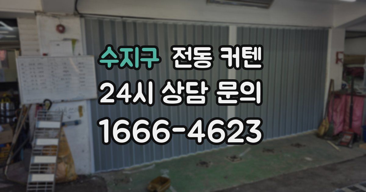 수지구 전동 커텐