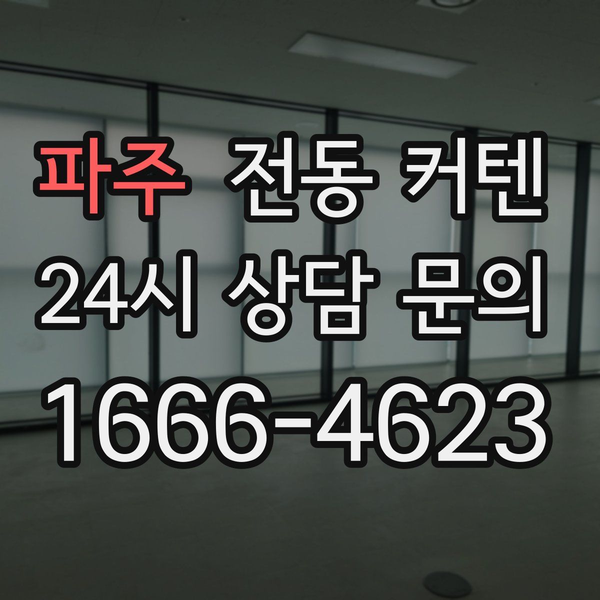 파주 전동 커텐