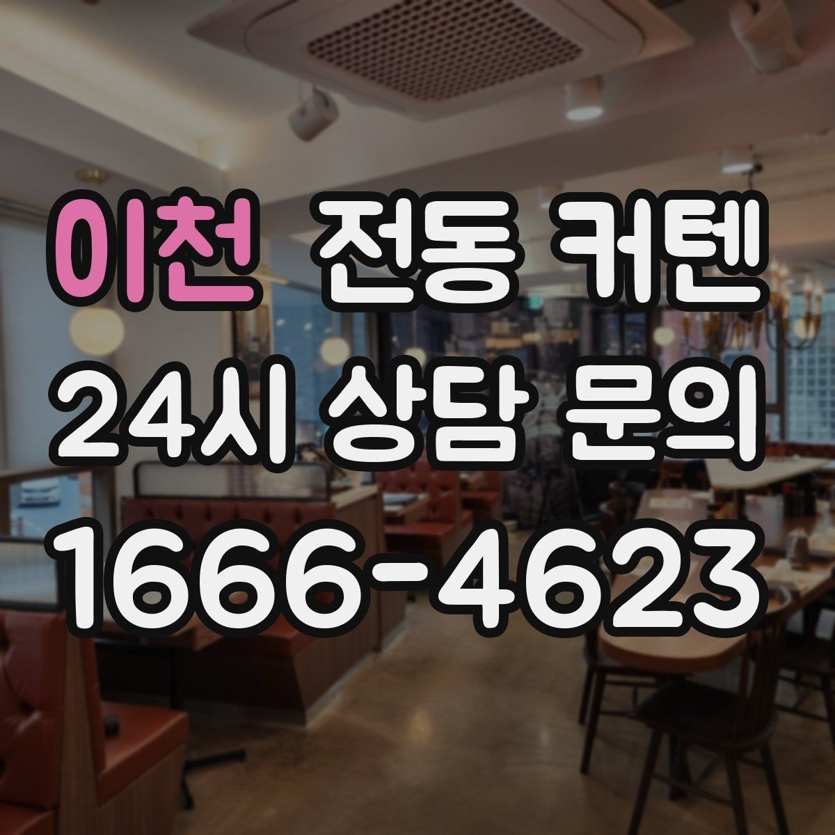 이천 전동 커텐 여름철 햇빛 차단에 활용하는 방법