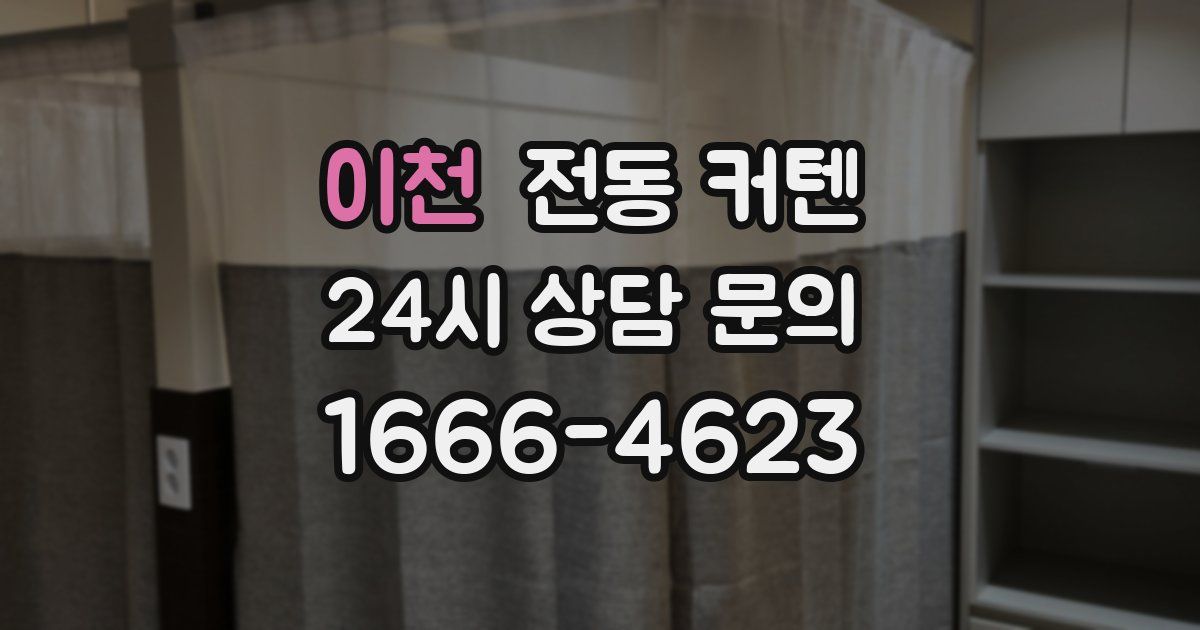 이천 전동 커텐