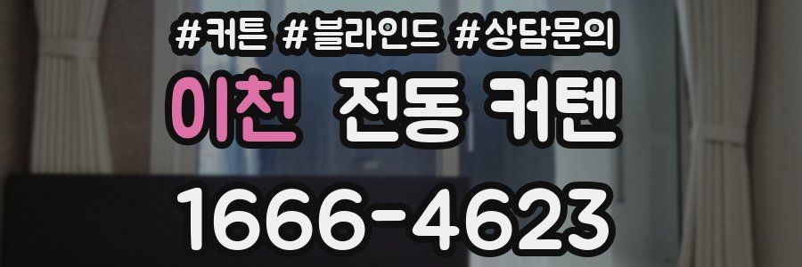 이천 전동 커텐