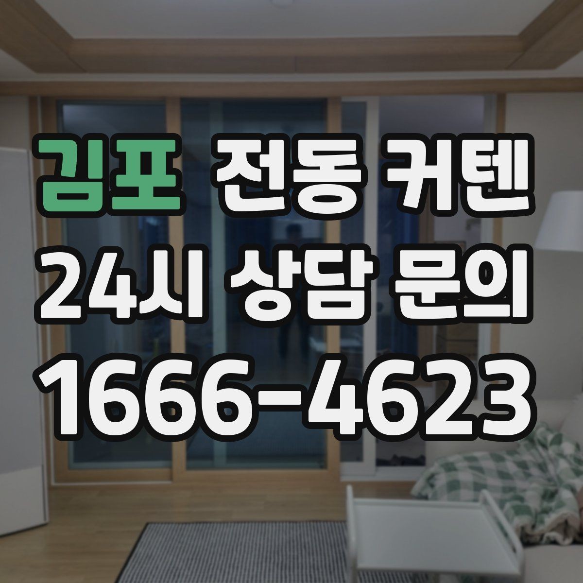 김포 전동 커텐 빛 조절과 프라이버시를 함께 챙기는 법