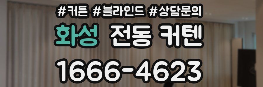 화성 전동 커텐