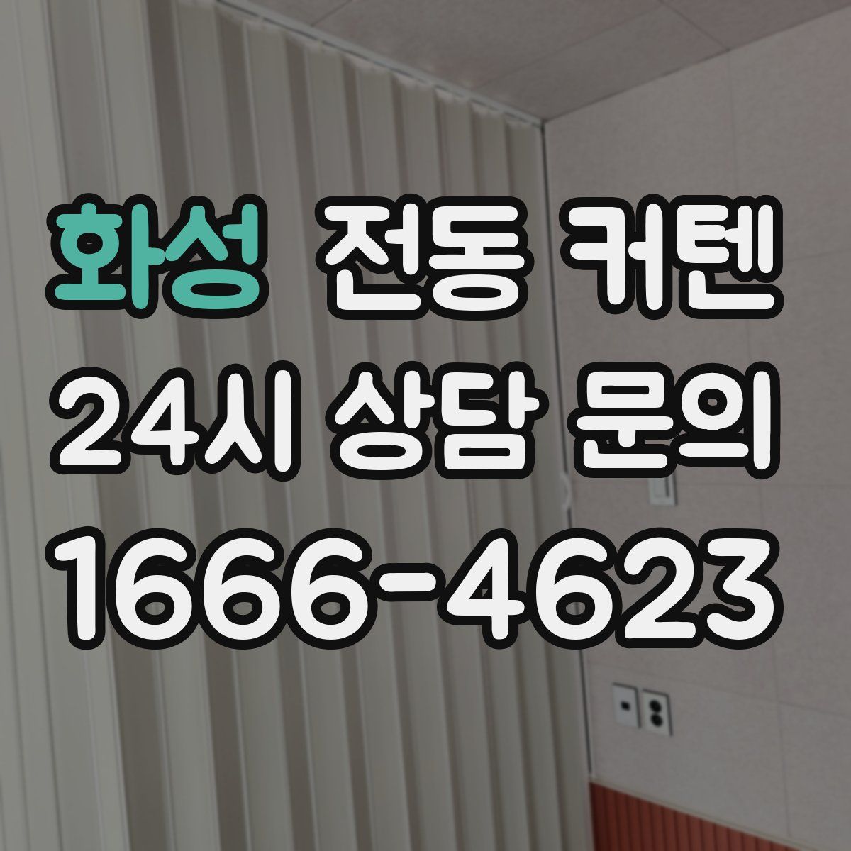 화성 전동 커텐