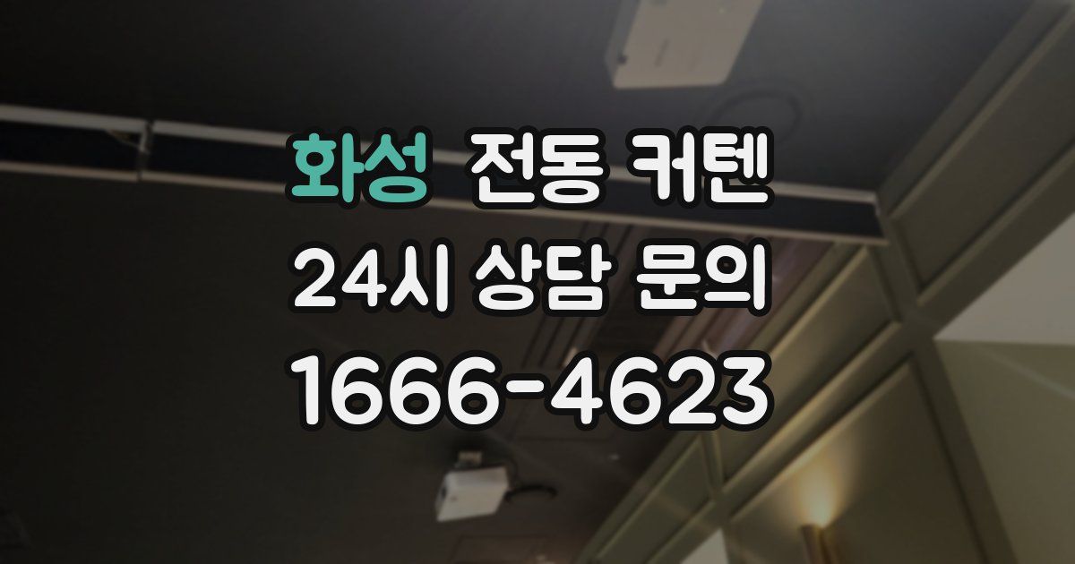 화성 전동 커텐