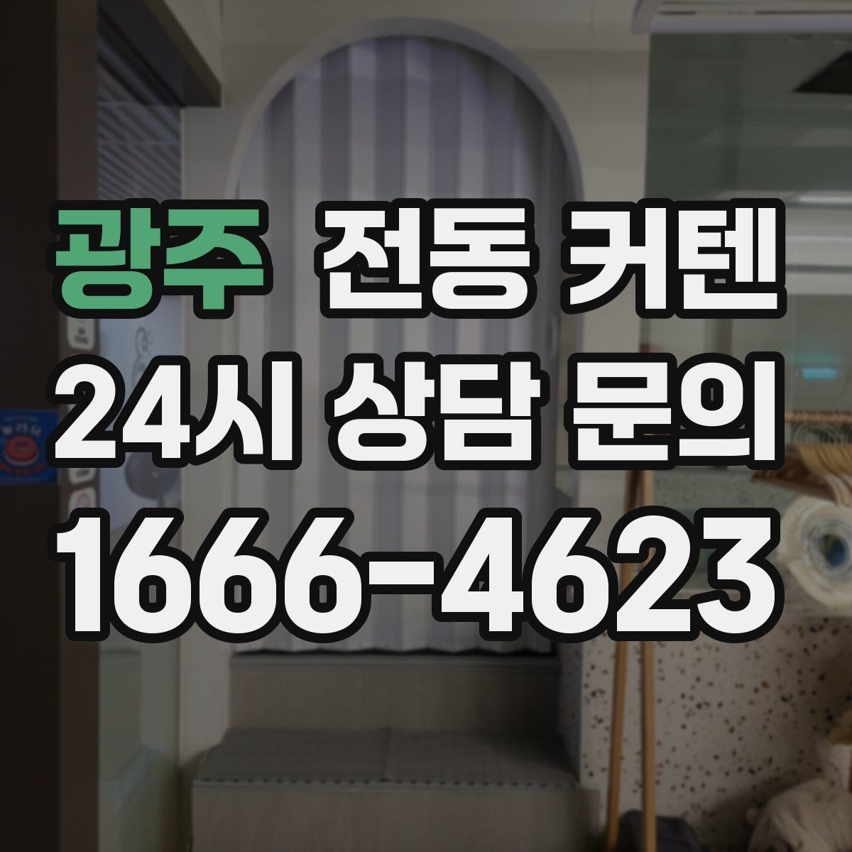 광주 전동 커텐 선택에서 흔히 하는 실수