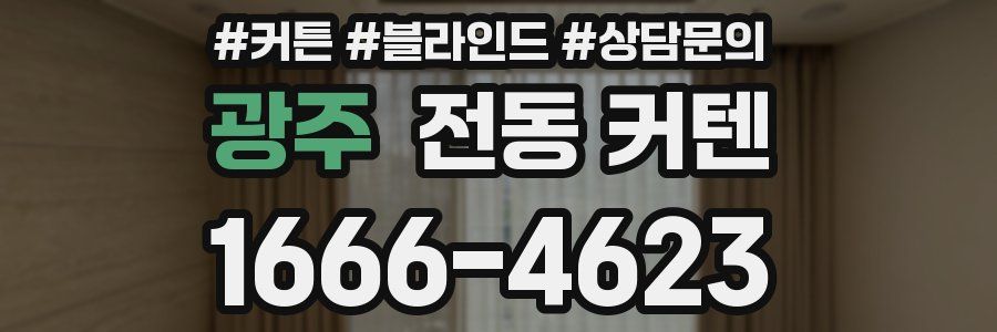 광주 전동 커텐