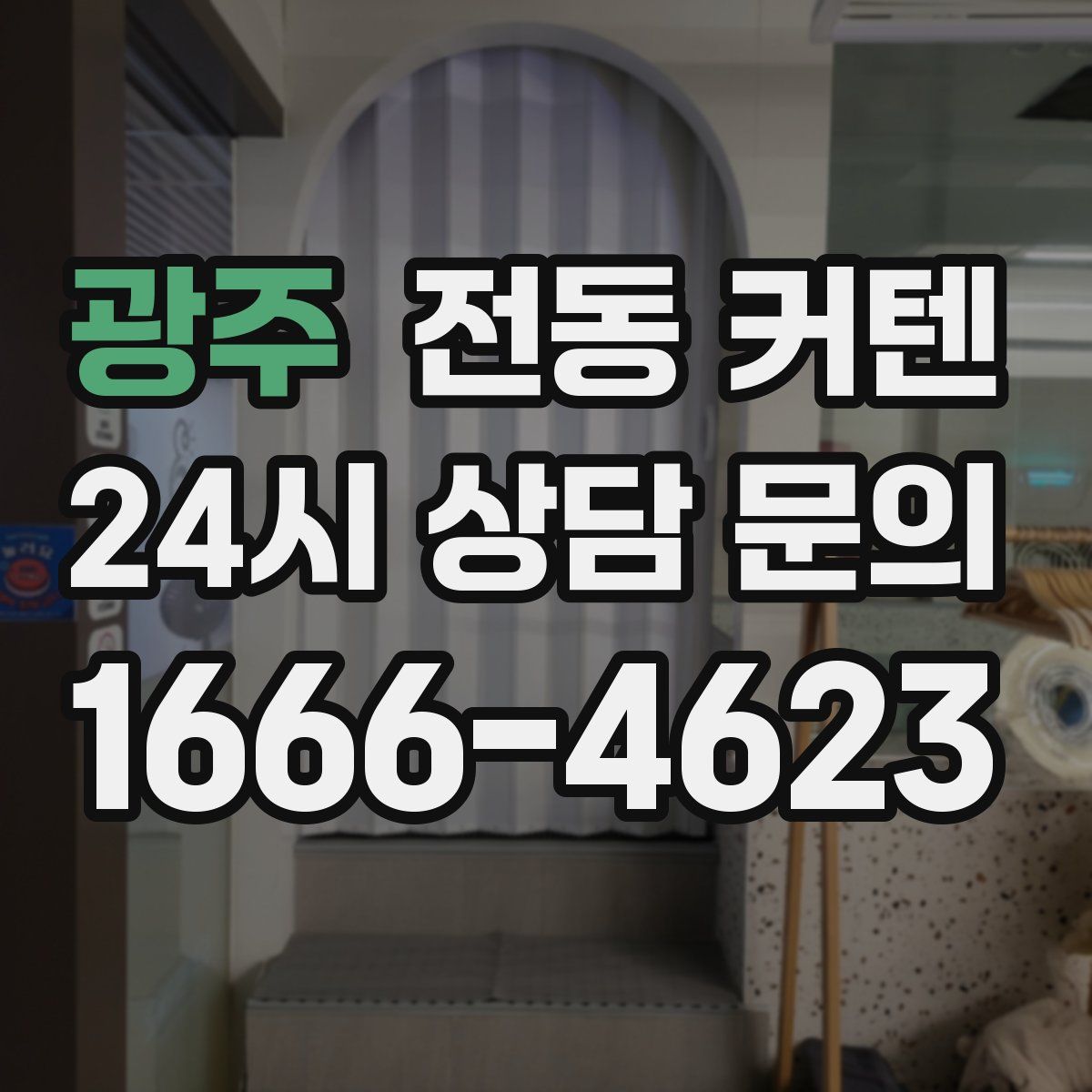 광주 전동 커텐