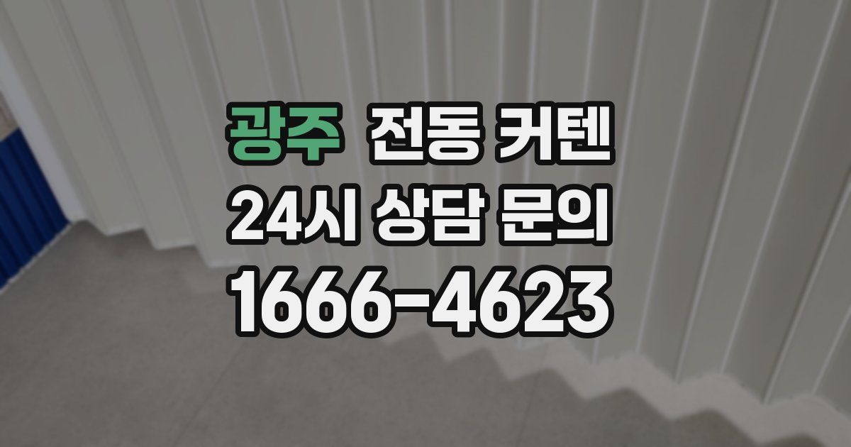 광주 전동 커텐