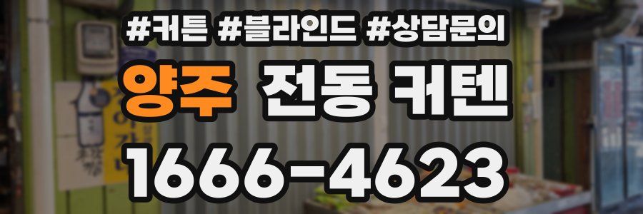 양주 전동 커텐